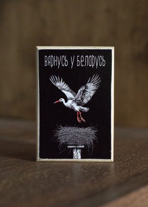 Магніт "Вярнусь у Беларусь"