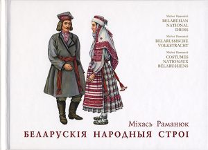 Кніга "Беларускія народныя строі"