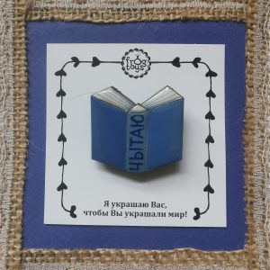 Брошка драўляная "Кніга "Чытаю"