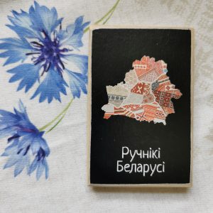 Магніт "Ручнікі Беларусі"