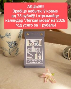 Лёгкая мова. Каляндар-слоўнічак на 2026 год