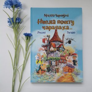 Кніга "Несла пошту чарапаха... Лічылкі_Загадкі"