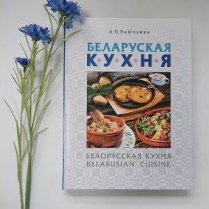 Кніга "Беларуская кухня"