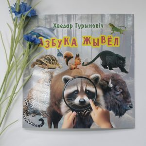 Кніга "Азбука жывёл" (вершаваныя загадкі)