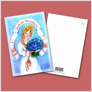 Паштоўка "Люблю Беларусь"
