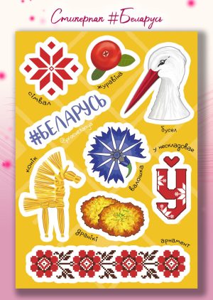 Стыкерпак "Беларусь"