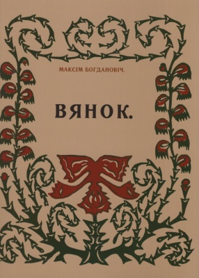 Кніга "Вянок". Факсімільнае выданне.