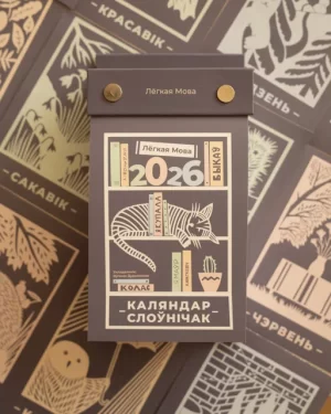 Каляндар-слоўнічак на 2026 год "Лёгкая мова"