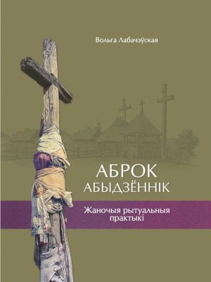 Кніга "Аброк. Абыдзённік. Жаночыя рытуальныя практыкі"