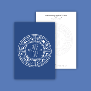 Паштоўка "Кола Года"