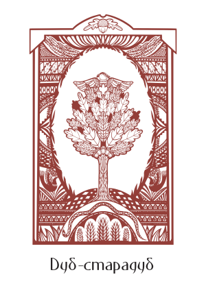 Паштоўка "Дуб-старадуб"