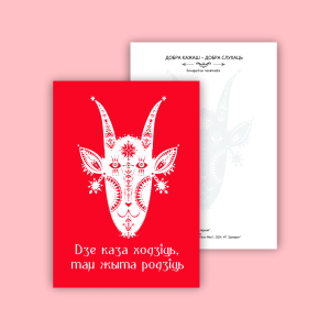 Паштоўка "Дзе каза ходзіць, там жыта родзіць"