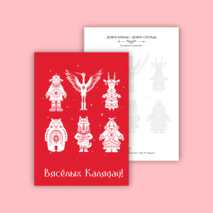 Паштоўка "Дзе каза ходзіць, там жыта родзіць"