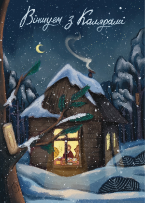 Паштоўка "Бортнік, пчала і мядзведзь"