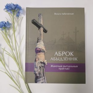 Кніга "Аброк. Абыдзённік. Жаночыя рытуальныя практыкі"