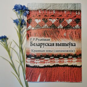 Кніга "Беларуская вышыўка. Краявыя швы (дапаможнік)". ❗️Перадзамова да 18.12❗️