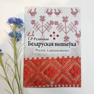 Кніга "Беларуская вышыўка. Роспіс (дапаможнік)"