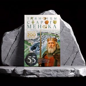 Кніга "Таямніцы старога Менска"