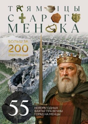 Кніга "Таямніцы старога Менска"