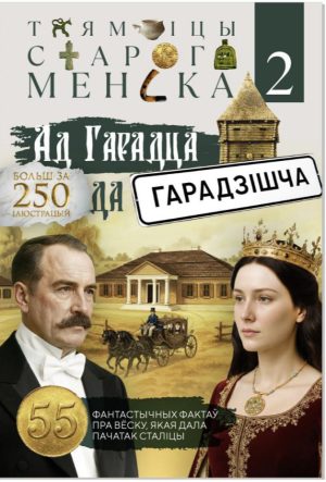 Кніга "Таямніцы старога Менска 2. Ад Гарадца да Гарадзішча"