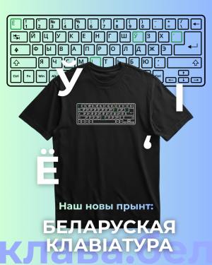 Футболкі "клава.бел"