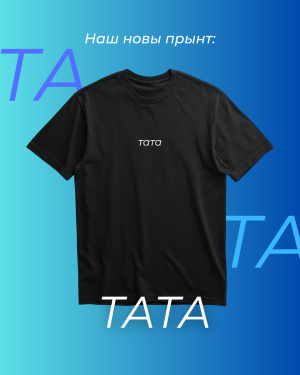 Футболкі "Тата"